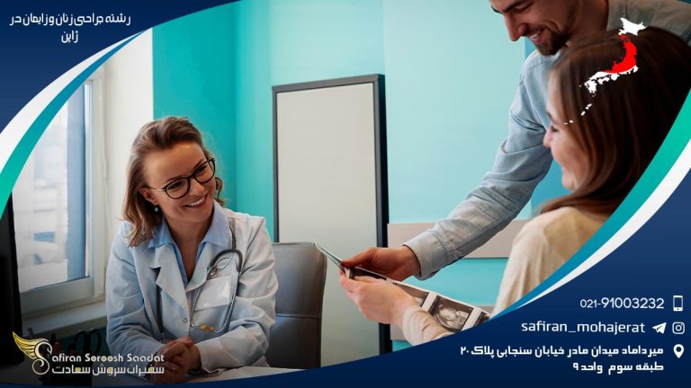 کار حین تحصیل رشته جراحی زنان و زایمان در ژاپن