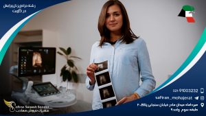 رشته جراحی زنان و زایمان در کویت