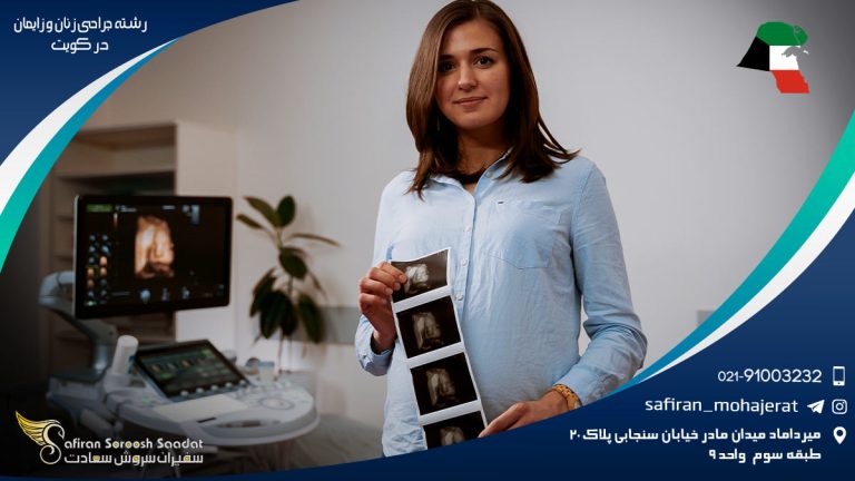 رشته جراحی زنان و زایمان در کویت