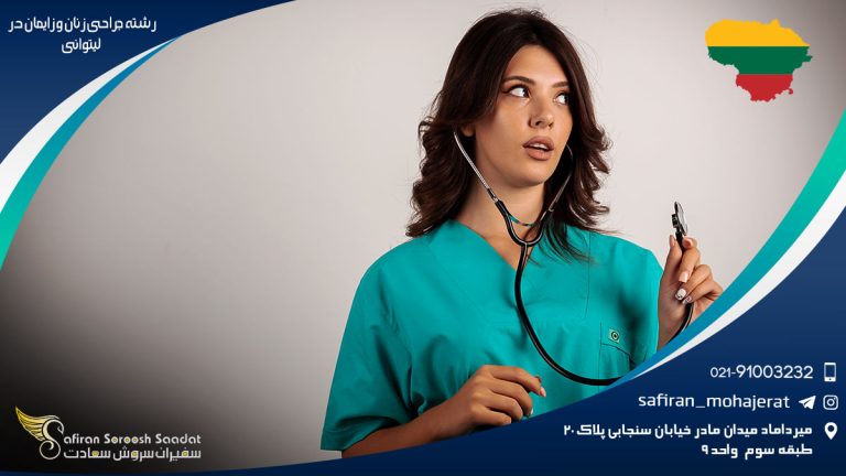 رشته جراحی زنان و زایمان در لیتوانی