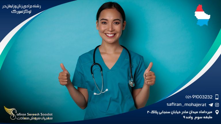 رشته جراحی زنان و زایمان در لوکزامبورگ