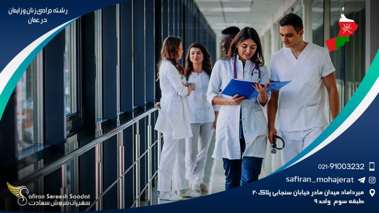 رشته جراحی زنان و زایمان در عمان