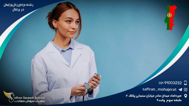 رشته جراحی زنان و زایمان در پرتغال