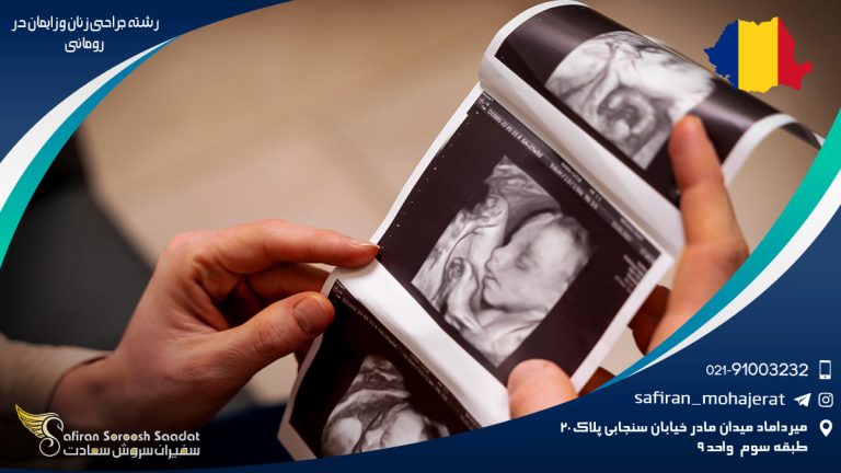 رشته جراحی زنان و زایمان در رومانی