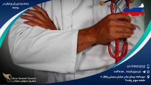 رشته جراحی زنان و زایمان در روسیه