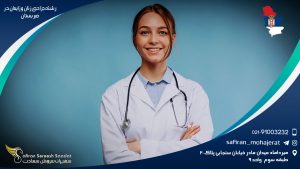 رشته جراحی زنان و زایمان در صربستان