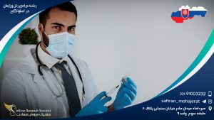 رشته جراحی زنان و زایمان در اسلواکی