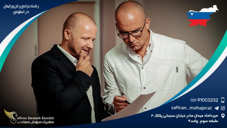 رشته جراحی زنان و زایمان در اسلوونی