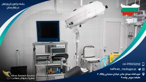 کار در حوزه رشته جراحی زنان و زایمان در بلغارستان