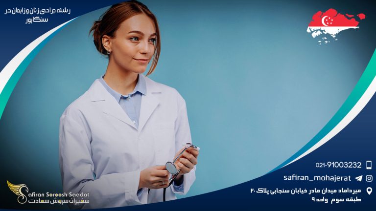 رشته جراحی زنان و زایمان در سنگاپور