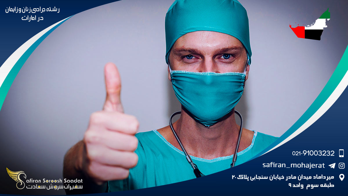 رشته جراحی زنان و زایمان در امارات