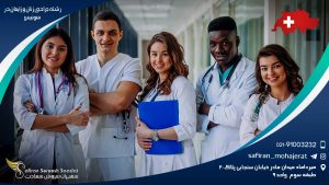 رشته جراحی زنان و زایمان در سوئیس