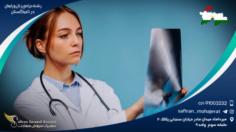 رشته جراحی زنان و زایمان در تاجیکستان