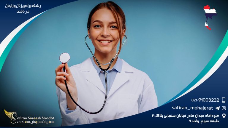رشته جراحی زنان و زایمان در تایلند