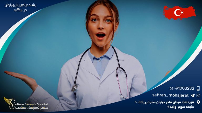 رشته جراحی زنان و زایمان در ترکیه