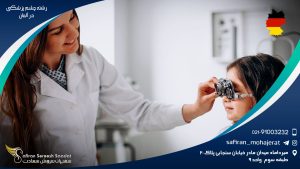 رشته چشم پزشکی در آلمان