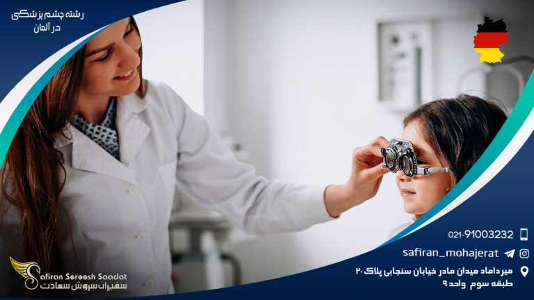 رشته چشم پزشکی در آلمان