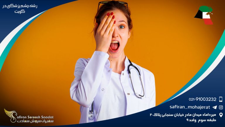 رشته چشم پزشکی در کویت