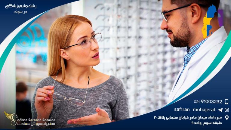 رشته چشم پزشکی در سوئد