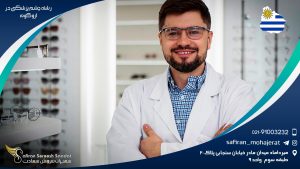 رشته چشم پزشکی در اروگوئه