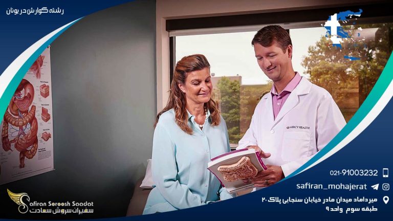 رشته گوارش در یونان