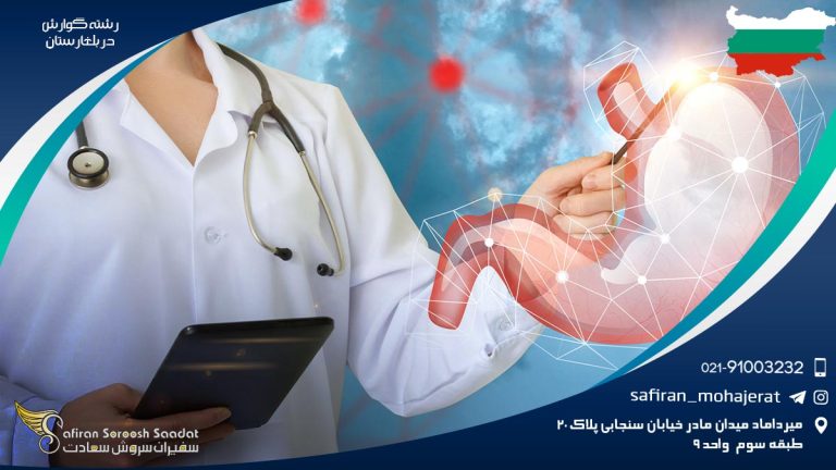 رشته گوارش در بلغارستان