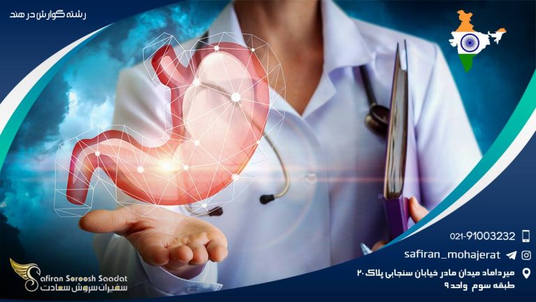 رشته گوارش در هند