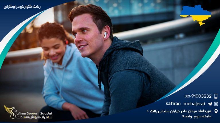 رشته گوارش در اوکراین