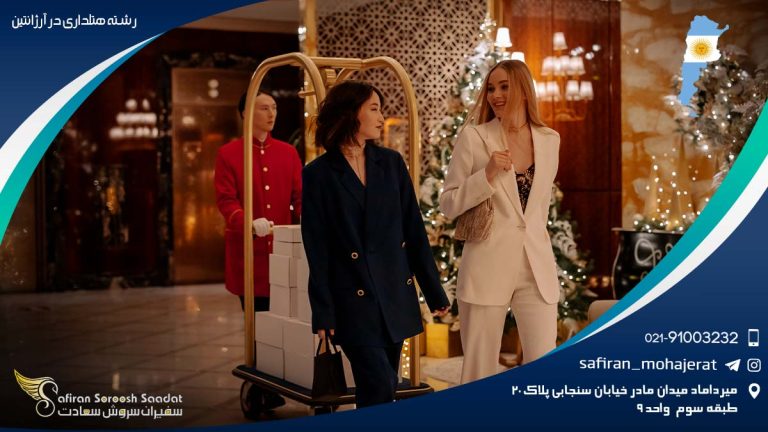 رشته هتلداری در آرژانتین