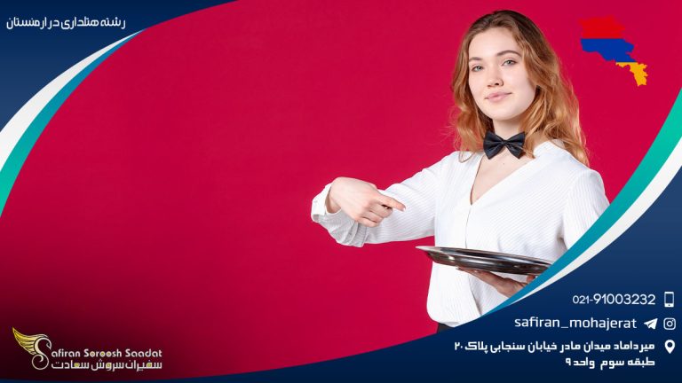رشته هتلداری در ارمنستان