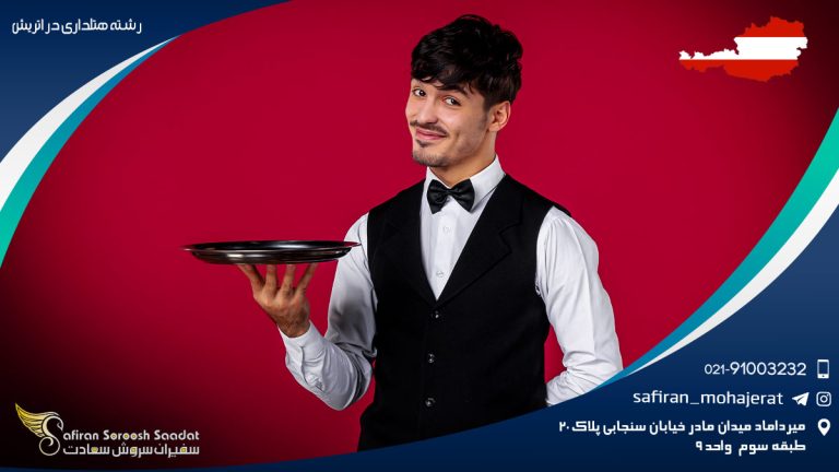 رشته هتلداری در اتریش