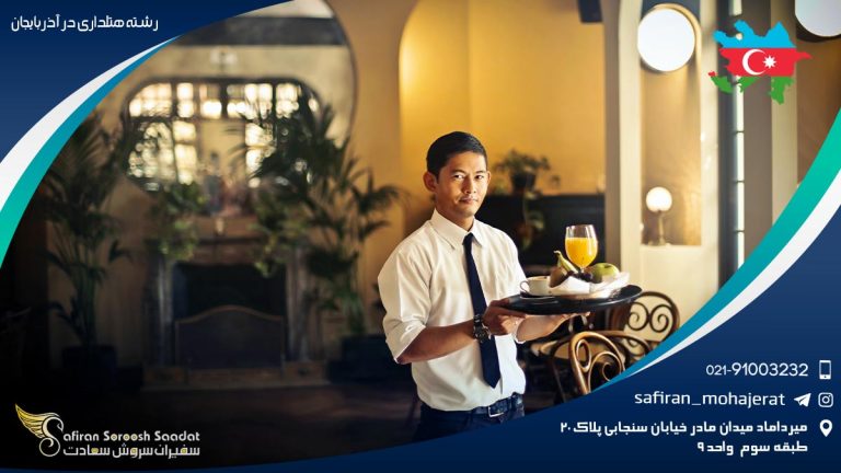 رشته هتلداری در آذربایجان