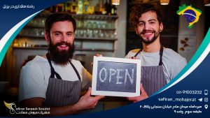 رشته هتلداری در برزیل