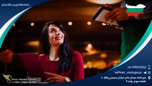 رشته هتلداری در بلغارستان