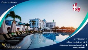 رشته هتلداری در دانمارک