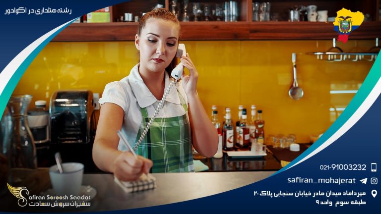 رشته هتلداری در اکوادور