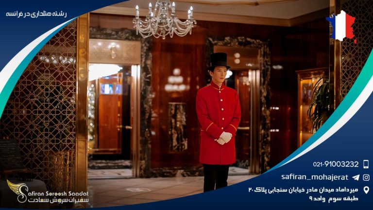 رشته هتلداری در فرانسه