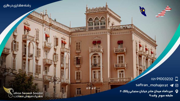 رشته هتلداری در مالزی