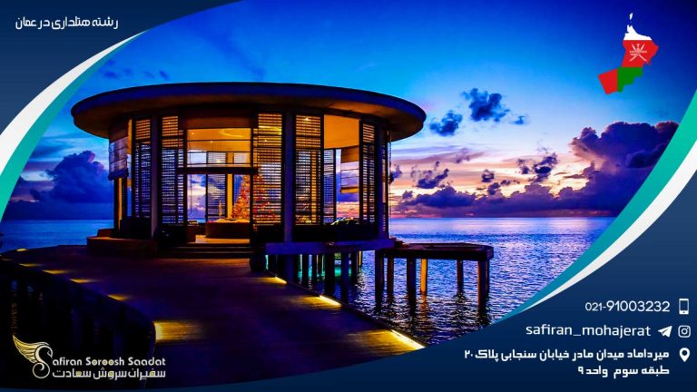 رشته هتلداری در عمان