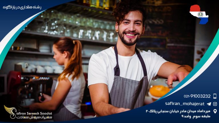 رشته هتلداری در پاراگوئه