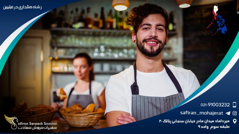 رشته هتلداری در فیلیپین
