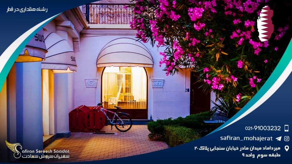 رشته هتلداری در قطر