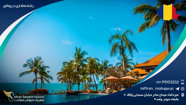 رشته هتلداری در رومانی