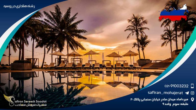 رشته هتلداری در روسیه