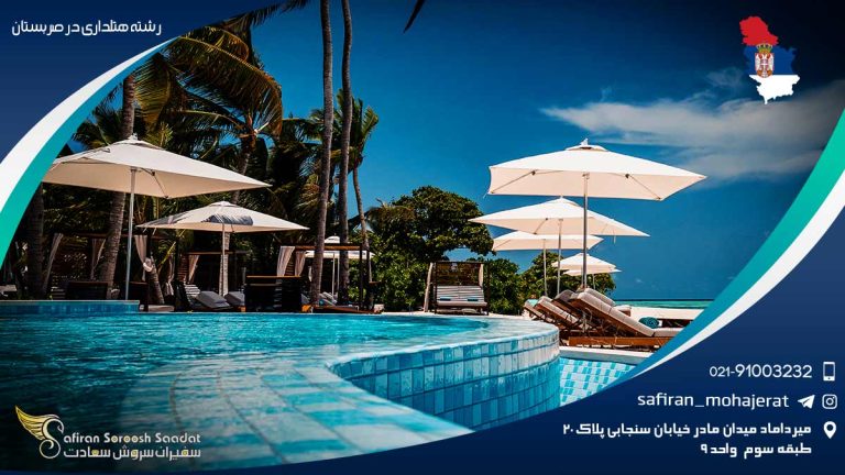 رشته هتلداری در صربستان