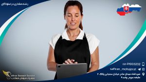 رشته هتلداری در اسلواکی