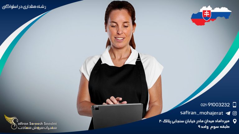 رشته هتلداری در اسلواکی