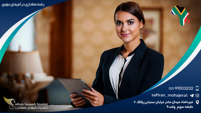 رشته هتلداری در آفریقای جنوبی