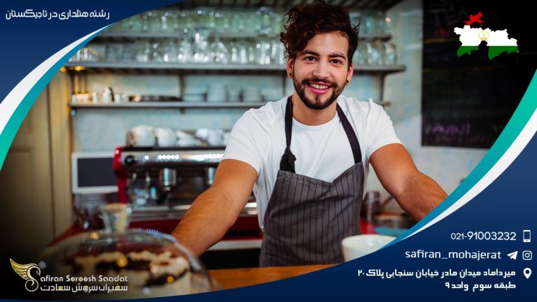رشته هتلداری در تاجیکستان