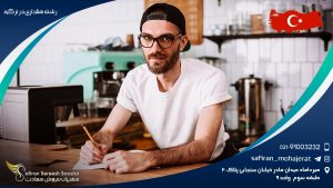 رشته هتلداری در ترکیه